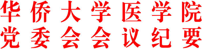 英国正版365官网公司党委会会议纪要