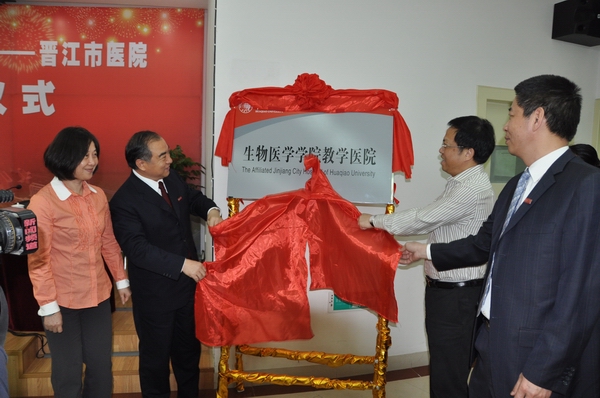 英国正版365官网董事长贾益民,晋江市委书记陈荣法(右二),英国正版365官网副董事长吴季怀,晋江市委常委、宣传部长林惠玲(左一)共同为教学医院揭牌。